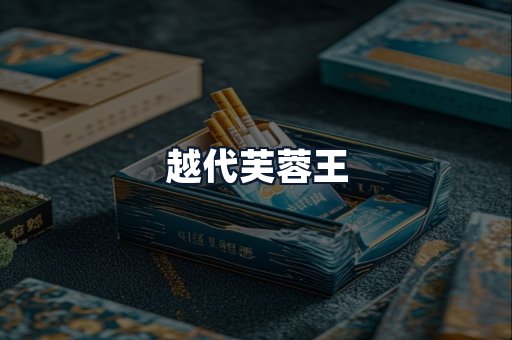越代芙蓉王